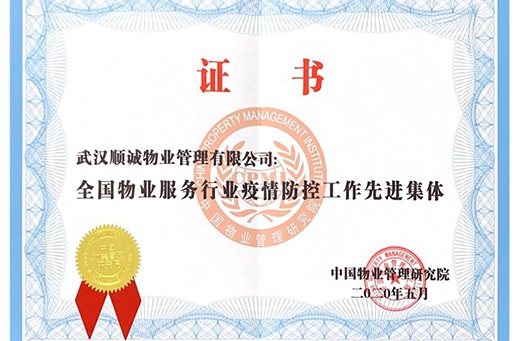 武漢順誠物業|熱烈祝賀我司榮獲“抗疫先進企業、項目、個人”多項榮譽！